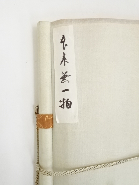 道具 ] - 道具 水月庵吉水宗白筆 「本来無一物」一行書 肉筆紙本